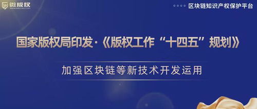 加強區塊鏈等新技術開發運用，推動版權保護創新