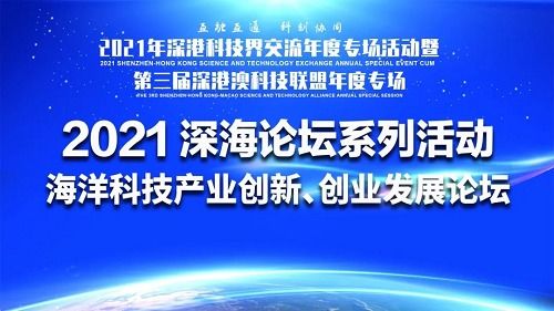 深?？萍夹吕顺?2021海洋科技產業創新創業發展論壇成功舉辦，技術服務驅動產業升級